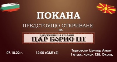 Вториот бугарски клуб „Цар Борис Трети“ се отвора на 7 октомври