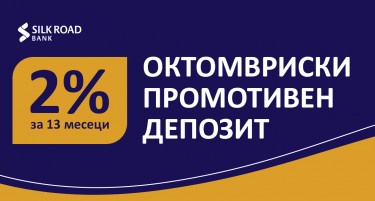 Октомвриски промотивен депозит