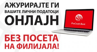 ПроКредит Банка со нова поволност за своите клиенти: Ажурирајте ги вашите лични податоци ОНЛАЈН