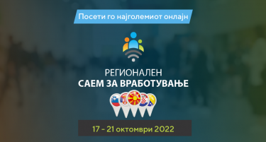 1.150 слободни работни места! Започна Регионалниот саем за вработување!