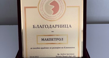 Благодарница за „Макпетрол“ за посебен придонес во развојот на клиниката „Св. Наум Охридски“