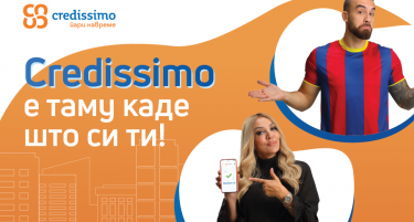 Credissimo е таму каде што си ти!
