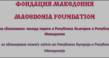 Пробугарска Фондација Македонија: Сега е време Бугарите да ја купат целата македонска економија