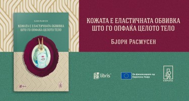 Романот „Кожата е еластичната обвивка што го опфаќа целото тело“ од данскиот писател Бјорн Расмусен ќе биде промовиран онлајн