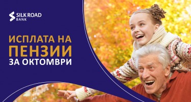 Силк Роуд Банка во понеделник започнува со предвремена исплатата  на пензиите за октомври