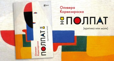 „На полпат: (критика или молк)“ е збирка со книжевни осврти на Оливера Ќорвезироска кон современите домашни и регионални изданија