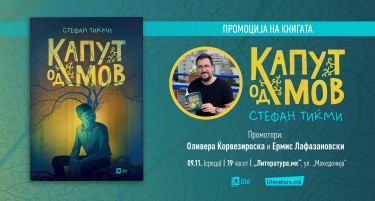 Романот „Капут од мов“ од Стефан Тиќми ќе биде промовиран во „Литература.мк“ на ул. „Македонија“