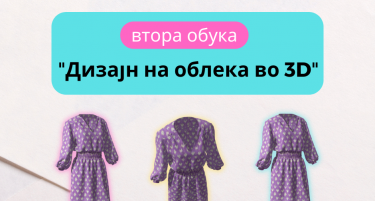 Поради големиот интерес, најавена е Втора обука за „Дизајн на облека во 3Д“