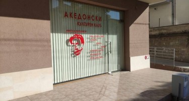24 Часа: Се отвора македонски културен клуб во Гоце Делчев