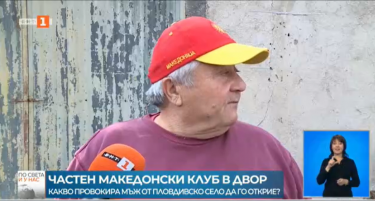 БНТ: Човек од пловдивско село отвора македонски клуб во дворот на својата куќа
