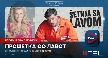 „Прошетка со лавот“ неверојатна приказна за љубовта и животот, ексклузивна премиера на 15 ноември само за корисниците на МТЕЛ