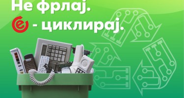 Не фрлај. Е-циклирај