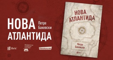 Промоција на последното дело од Петре Бакевски – поемата „Нова Атлантида“