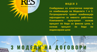 Единствена понуда на пазарот на електрична енергија - РЕС: компаниите можат да се снабдат со струја и по фиксни цени и по најниски берзански цени