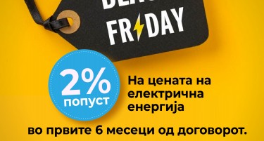 Шест месеци пониска цена на струја со Black Friday понудата од ЕДС АД