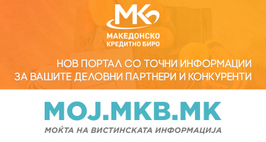 Портал Мој.МКБ – вистински информации за сигурни деловни одлуки!