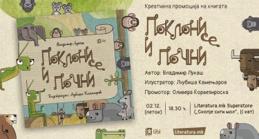 Новата сликовница „Поклони се и почни“ од Владимир Лукаш и Љубиша Камењаров ќе биде промовирана заедно со работилница за деца