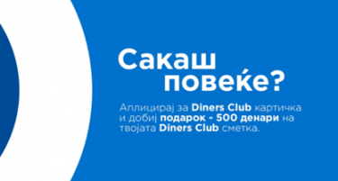 ОВИЕ ПРАЗНИЦИ, ДОБИЈТЕ ПОВЕЌЕ СО DINERS CLUB!