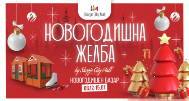 ОВОЈ ЧЕТВРТОК ОДИМЕ НА РУФТОП НОВОГОДИШЕН БАЗАР ВО СКОПЈЕ СИТИ МОЛ