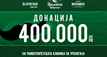 Прилепска Пиварница со Донација за Универзитетската клиника за урологија во Скопје