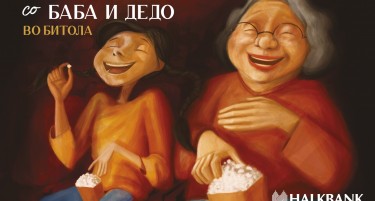 Акцијата „На кино со баба и дедо“ продолжува во Битола