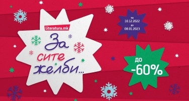 „Литература.мк“ со понуда за сите новогодишни желби