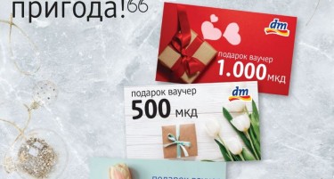 Вредносни подарок ваучери од dm!