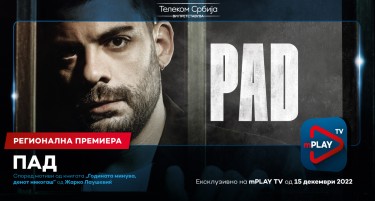 МТЕЛ ексклузивно ни ја носи премиерата на серијата „Пад“ инспирирана од бестселерот на Жарко Лаушевиќ