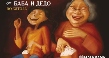 Македонскиот филм „Дедо и внук“ дел од акцијата „На кино со баба и дедо“ на Халкбанк