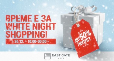 ПРАЗНИЧНИТЕ ПОПУСТИ СТАРТУВААТ СО WHITE NIGHT SHOPPING ВО EAST GATE MALL од 26 декември