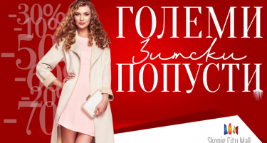 ЗИМСКИ ПОПУСТИ ВО СКОПЈЕ СИТИ МОЛ!