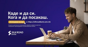Нова можност на Силк Роуд Банка: Онлајн аплицирање