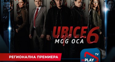 Ексклузивна регионална премиера на „Убијците на мојот татко 6“ на 15 јануари само на mPLAY TV