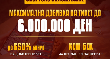 НОВА ВРЕДНОСТ НА МАКСИМАЛНАТА ТИКЕТ ДОБИВКА: ШЕСТ МИЛИОНИ ДЕНАРИ