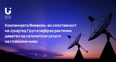 Компанијата Виваком, во сопственост на Јунајтед Груп е најбрзо растечки давател на сателитски услуги на глобално ниво