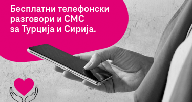 Македонски Телеком овозможи бесплатни разговори и СМС кон Турција и Сирија