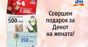 Вредносните ваучери од dm се совршениот подарок за 8. Март!