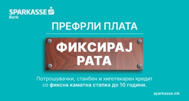 Префрли плата, фиксирај рата – Новa понуда од Шпаркасе Банка за сите нови приматели на плата