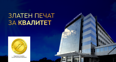 ПАЦИЕНТОТ ВО ФОКУСОТ НА ГРИЖАТА – „АЏИБАДЕМ СИСТИНА“ ТРЕТПАТ ЈА ДОБИ НАЈПРЕСТИЖНАТА JCI-АКРЕДИТАЦИЈА ЗА КВАЛИТЕТ И БЕЗБЕДНОСТ ВО ГРИЖАТА ЗА ПАЦИЕНТИТЕ