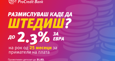 Штеди паметно и сигурно – 2,3 отсто камата за орочени депозити во евра со ПроКредит Банка
