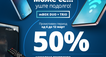 Промо понуда од МТЕЛ – една година 50 % попуст на претплатата за договорот на 24 месеци за mBOX пакет