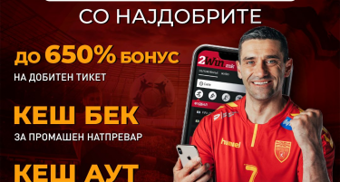 БОНУС НА ДОБИВКА ДО НЕВЕРОJАТНИ 650 ОТСТО НА 2WIN.MK