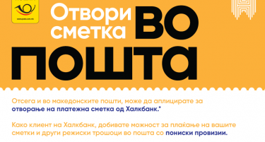 Услугите на Халкбанк достапни преку 327 активни поштенски единици