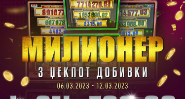 ТРИ МИЛИОНЕР ЏЕКПОТ ДОБИВКИ И ФАНТАСТИЧНИ 4.314.799 ДЕНАРИ ЗА ЕДНА НЕДЕЛА КАЈ ИГРАЧИТЕ