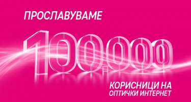Македонски Телеком прославува 100.000 корисници на оптика