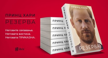 „Арс Ламина“ ја објави автобиографијата на принцот Хари – „Резерва“