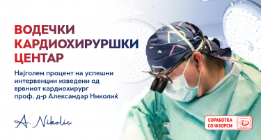 Кардиохирургијата во „Аџибадем Систина“ прерасна во водечки кардиохируршки центар во регионот