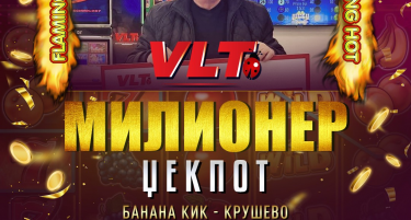 АХИЛЕЈА ЧАВКАРОСКИ Е НОВ МИЛИОНЕР СО ОСВОЕНИ 1.752.587,00  ДЕНАРИ