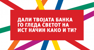Дали твојата банка го гледа светот на ист начин како и ти?