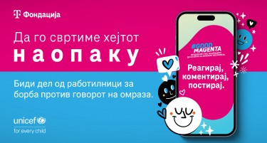 УНИЦЕФ и Фондацијата Телеком за Македонија ги повикуваат децата и младите да се вклучат во кампања за борба против онлајн насилството и говорот на омраза